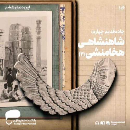  پادکست106- جاده قدیم چهارم: هخامنشیان(2)