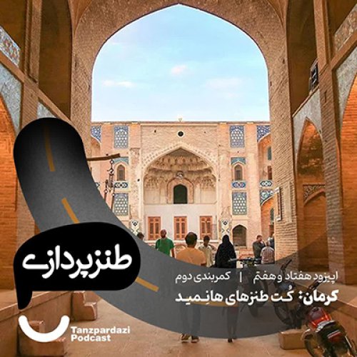  پادکست77- کرمان: کُت طنزهای هانِمید