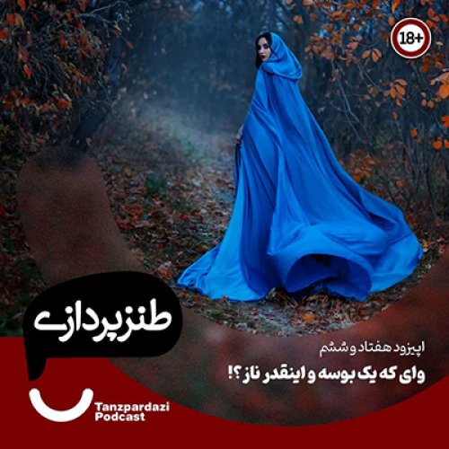  پادکست76- وای که یک بوسه و اینقدر ناز؟!