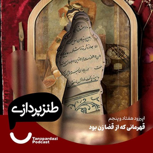  پادکست75-قهرمانی که از قضا زن بود