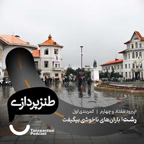  پادکست74- رشت: شهر باران های ناخوشی بیگیفت