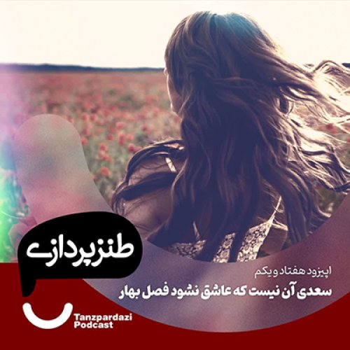  پادکست71- سعدی آن نیست که عاشق نشود فصل بهار