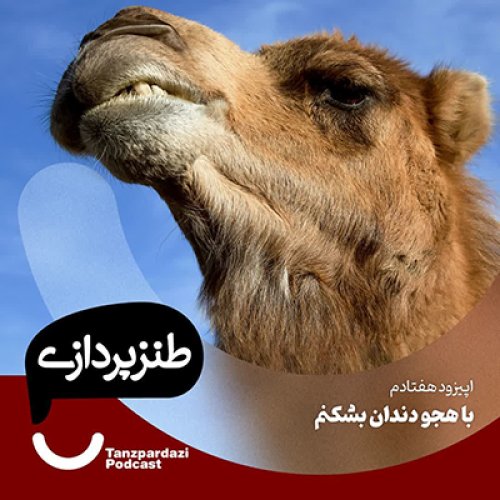  پادکست70- با هجو دندان بشکنم