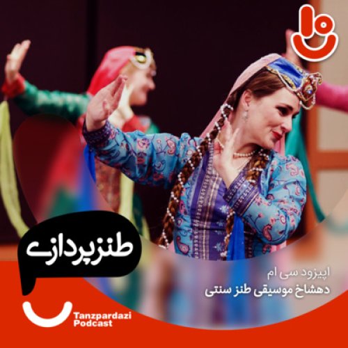  پادکست30 - دهشاخ موسیقی طنز سنتی