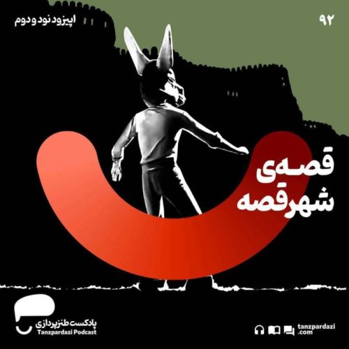  پادکست92- قصه ی شهر قصه