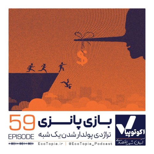  پادکستبازی پانزی