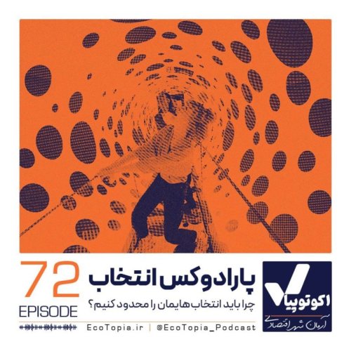  پادکستپارادوکس انتخاب