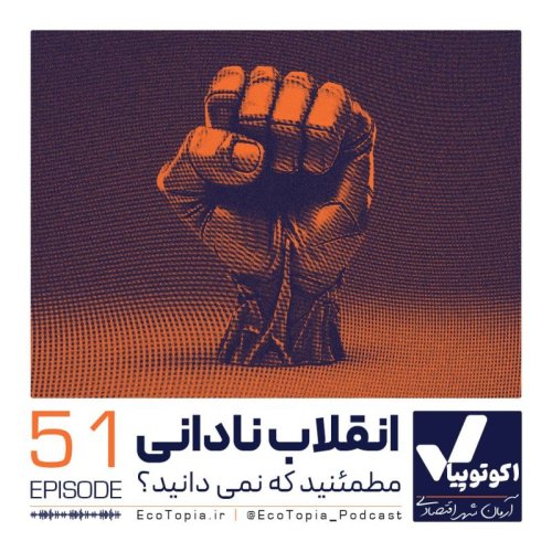  پادکستانقلاب نادانی