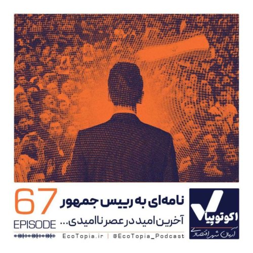  پادکستنامه‌ای به رییس جمهور