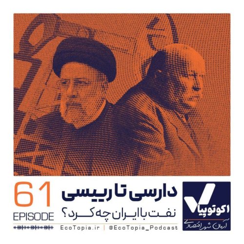  پادکستدارسی تا رییسی