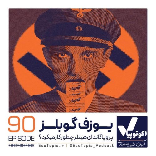  پادکستیوزف گوبلز