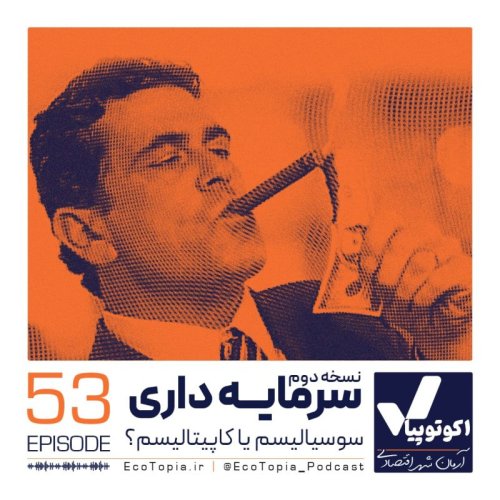  پادکستنسخه دوم سرمایه‌داری
