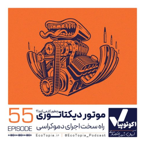  پادکستموتور دیکتاتوری چطور کار می‌کند؟