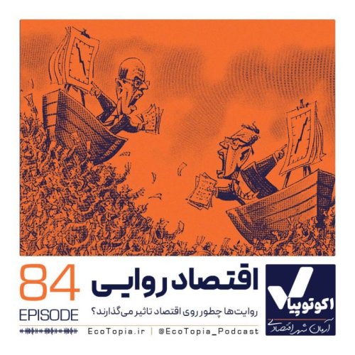  پادکستاقتصاد روایی