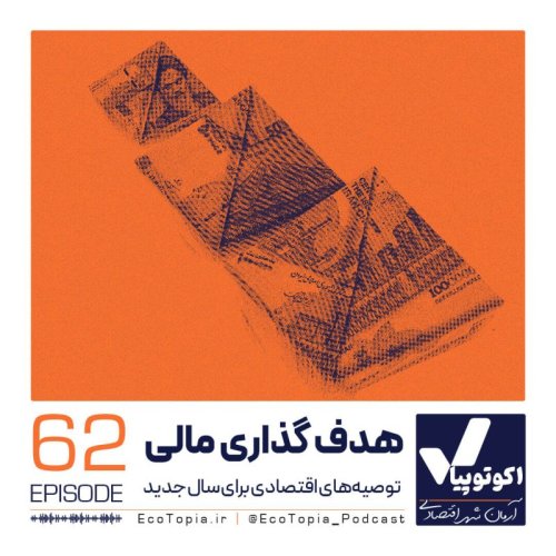  پادکستهدف‌گذاری مالی