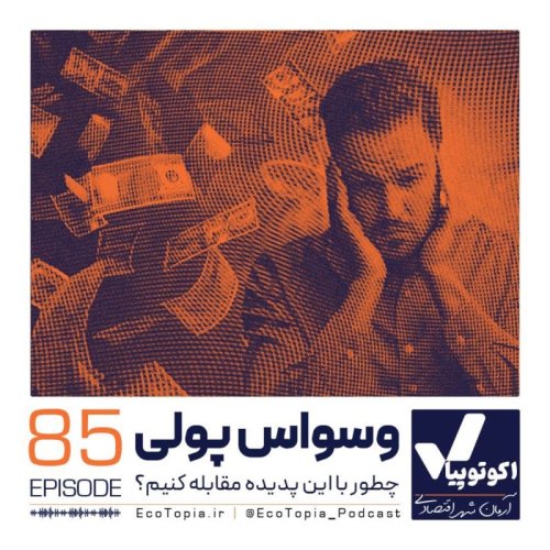  پادکستوسواس پولی