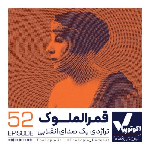  پادکستقمرالملوک وزیری