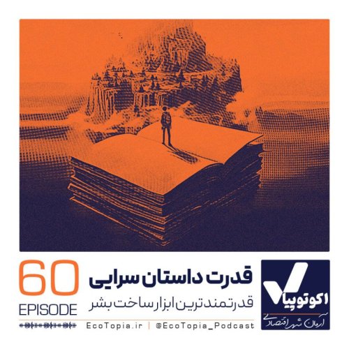  پادکستقدرت داستان