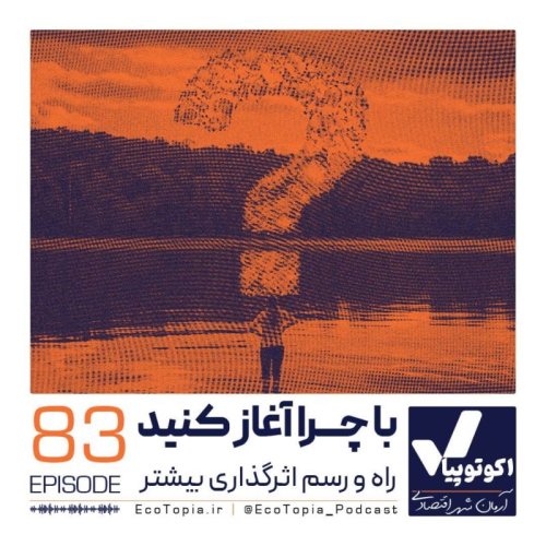  پادکستبا چرا آغاز کنید