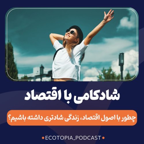  پادکستشادکامی با اقتصاد