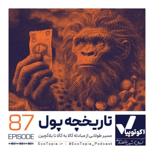  پادکستتاریخچه پول