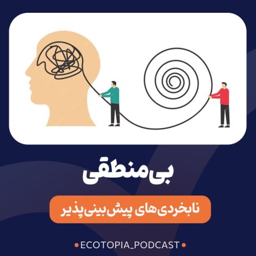  پادکستنابخردی‌های پیشبینی پذیر