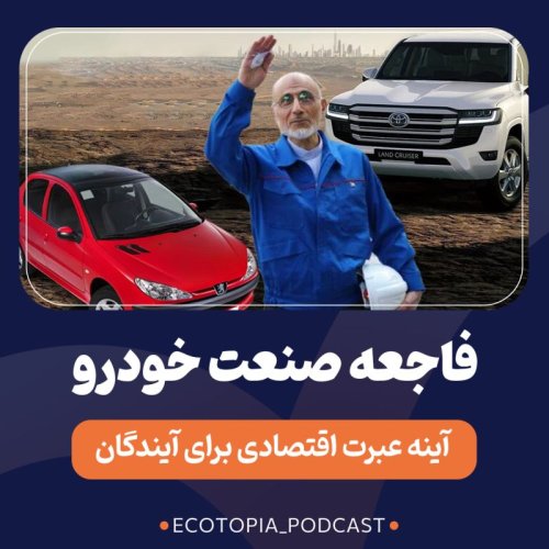  پادکستفاجعه صنعت خودرو