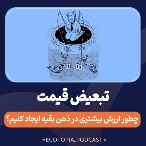  پادکستتبعیض قیمت