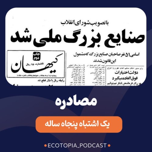  پادکستمصادره