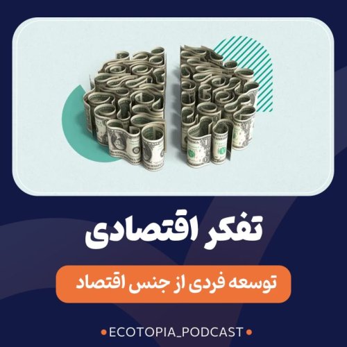  پادکستتفکر اقتصادی