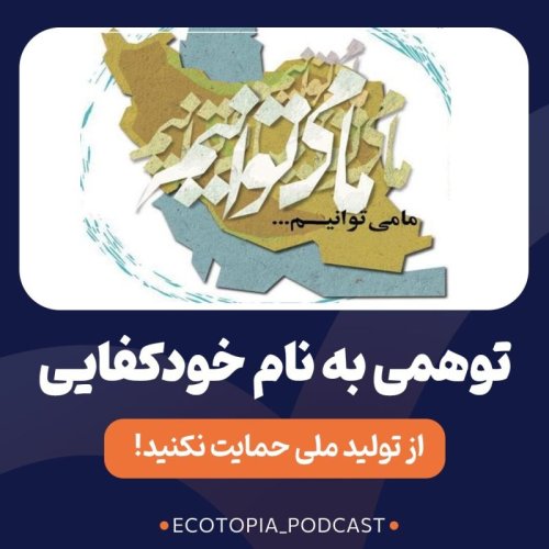  پادکستتوهمی به نام خودکفایی
