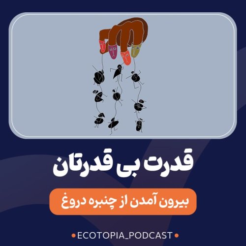  پادکستقدرت بی قدرتان