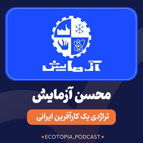  پادکستمحسن آزمایش