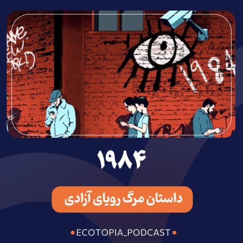  پادکست۱ ۹ ۸ ۴