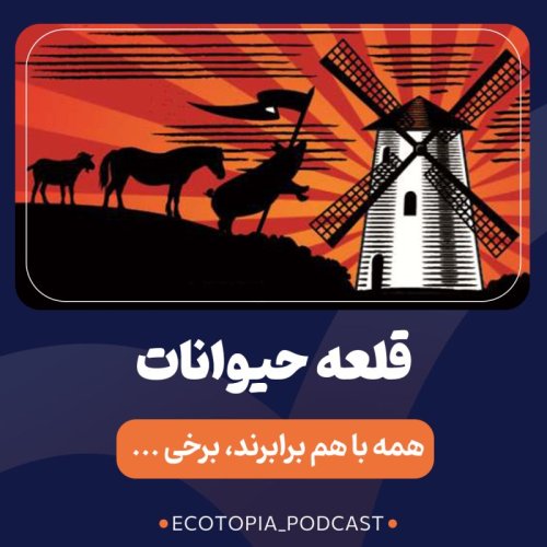  پادکستقلعه حیوانات