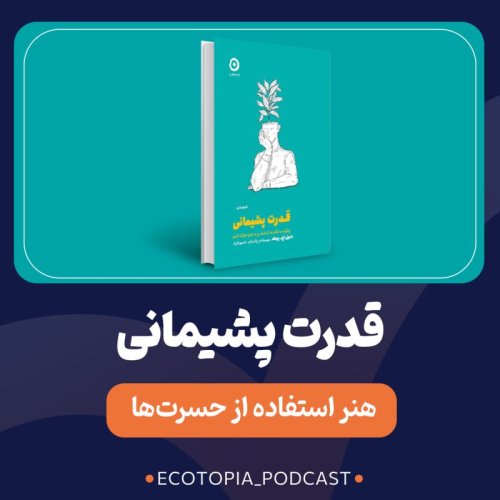  پادکستقدرت پشیمانی