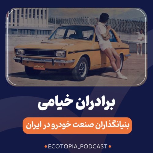  پادکستبرادران خیامی