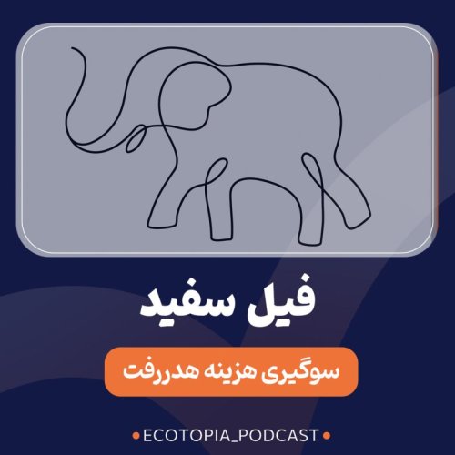  پادکستفیل سفید