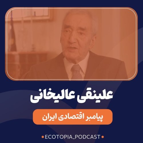  پادکستعلینقی عالیخانی