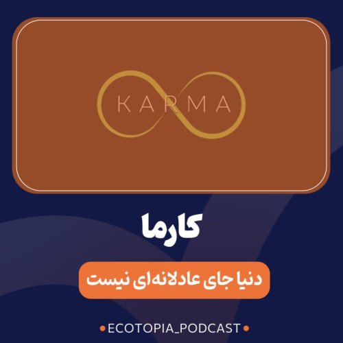  پادکستکارما