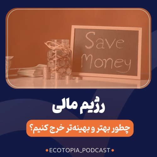  پادکسترژیم مالی