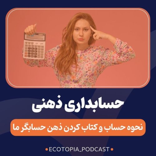  پادکستحسابداری ذهنی