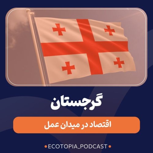  پادکستگرجستان