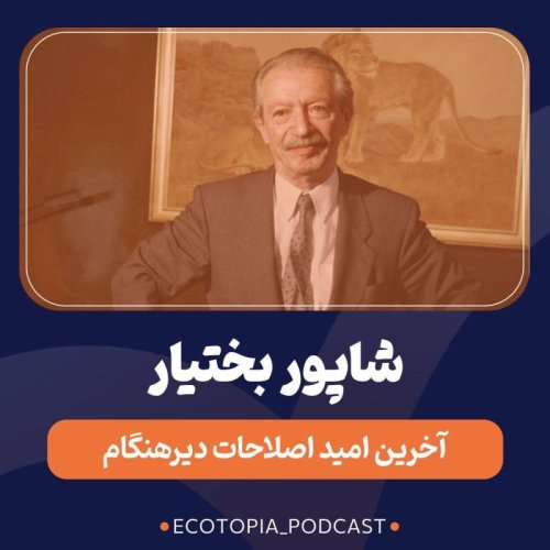  پادکستشاپور بختیار