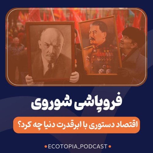  پادکستفروپاشی شوروی