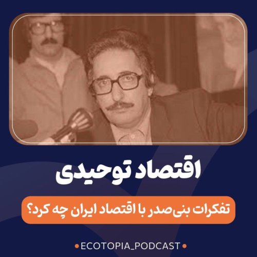  پادکستاقتصاد توحیدی