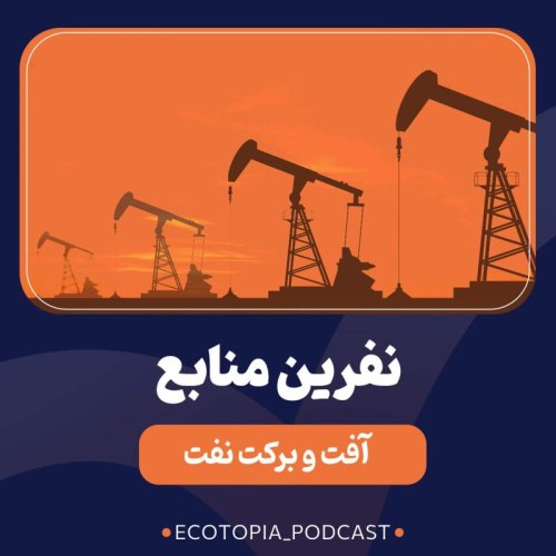  پادکستنفرین منابع