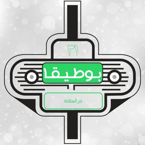  پادکست31 - در آستانه