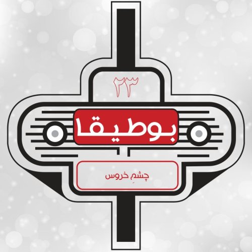  پادکست23 – چشمِ خروس