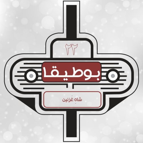  پادکست22 – شاهِ غزنین